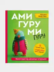 АМИГУРУМИ-гуру. Конструктор вязаных игрушек, Татьяна Фирстова