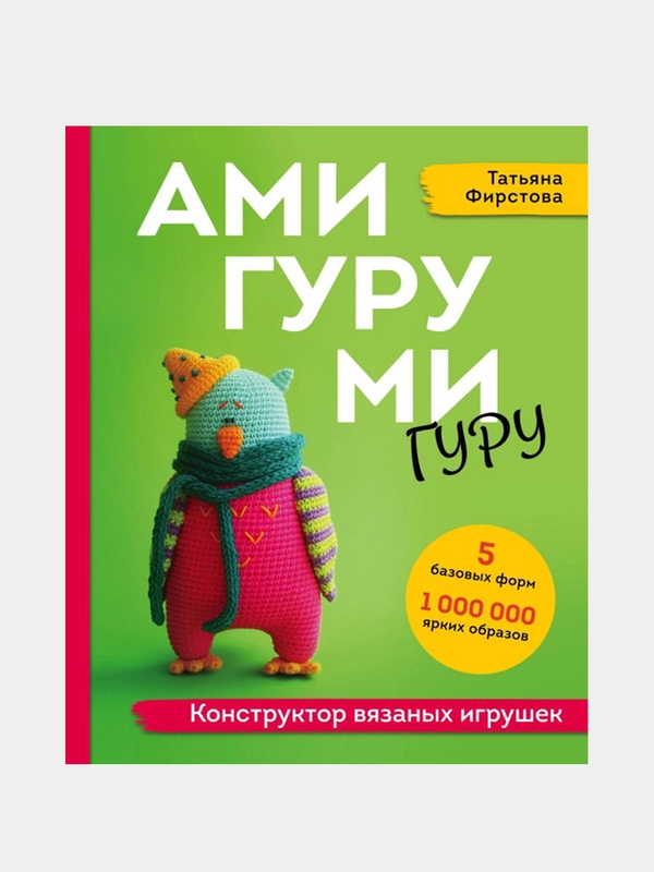 АМИГУРУМИ-гуру. Конструктор вязаных игрушек, Татьяна Фирстова