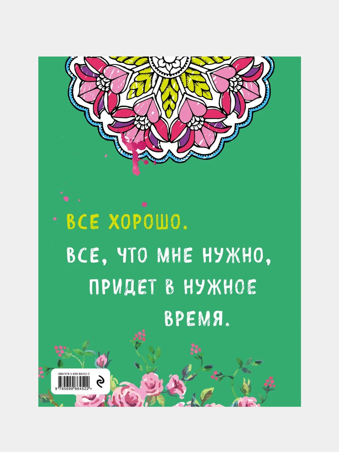Альбом целительных аффирмаций для раскрашивания и отдыха, Луиза Хей