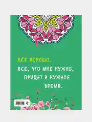 Альбом целительных аффирмаций для раскрашивания и отдыха, Луиза Хей