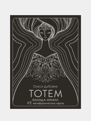 Тотем. Колода-оракул. 42 метафорические карты, Олеся Дубовик