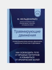 Травмирующие движения, Моше Фельденкрайз