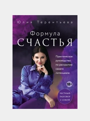 Астропсихология. Формула счастья, Юлия Терентьева