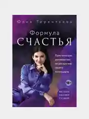 Астропсихология. Формула счастья, Юлия Терентьева