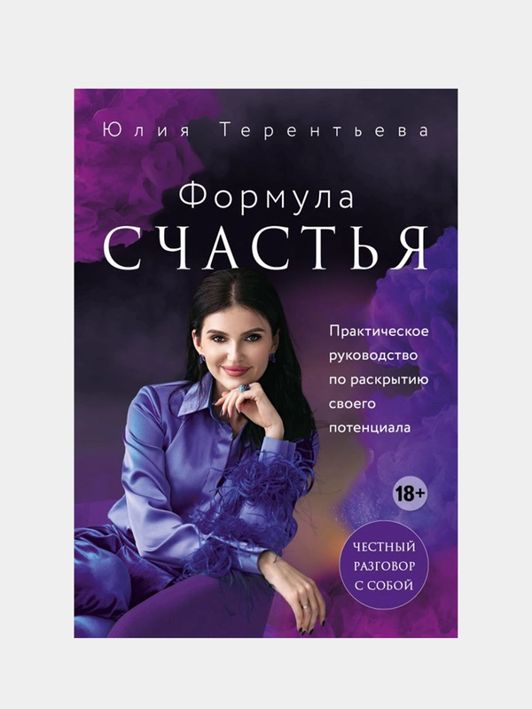 Астропсихология. Формула счастья, Юлия Терентьева