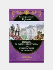 Три года за полярным кругом. Путешествия за камнем, Александр Ферсман