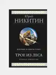 Трое из Леса. Вторая трилогия, Юрий Никитин