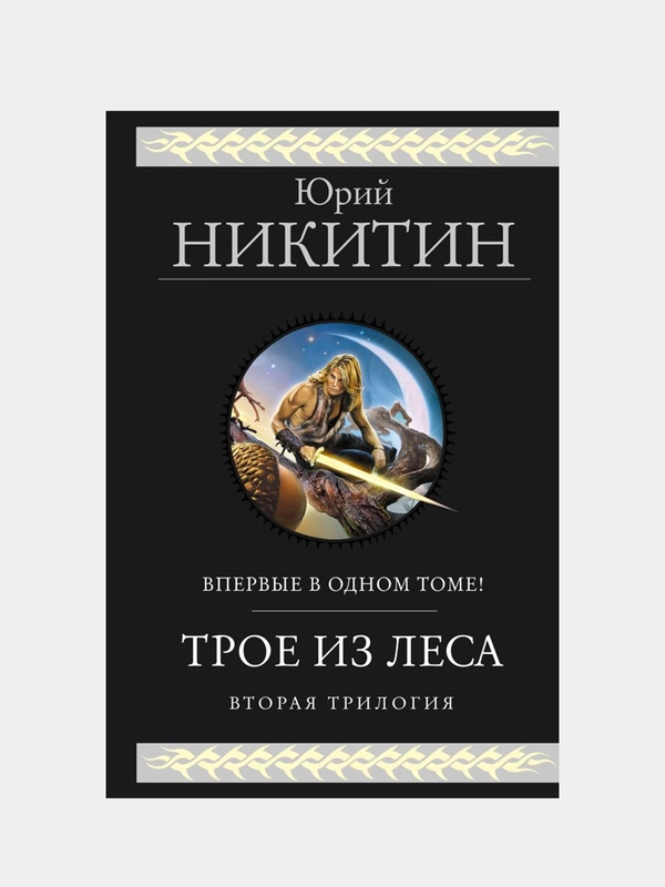 Трое из Леса. Вторая трилогия, Юрий Никитин