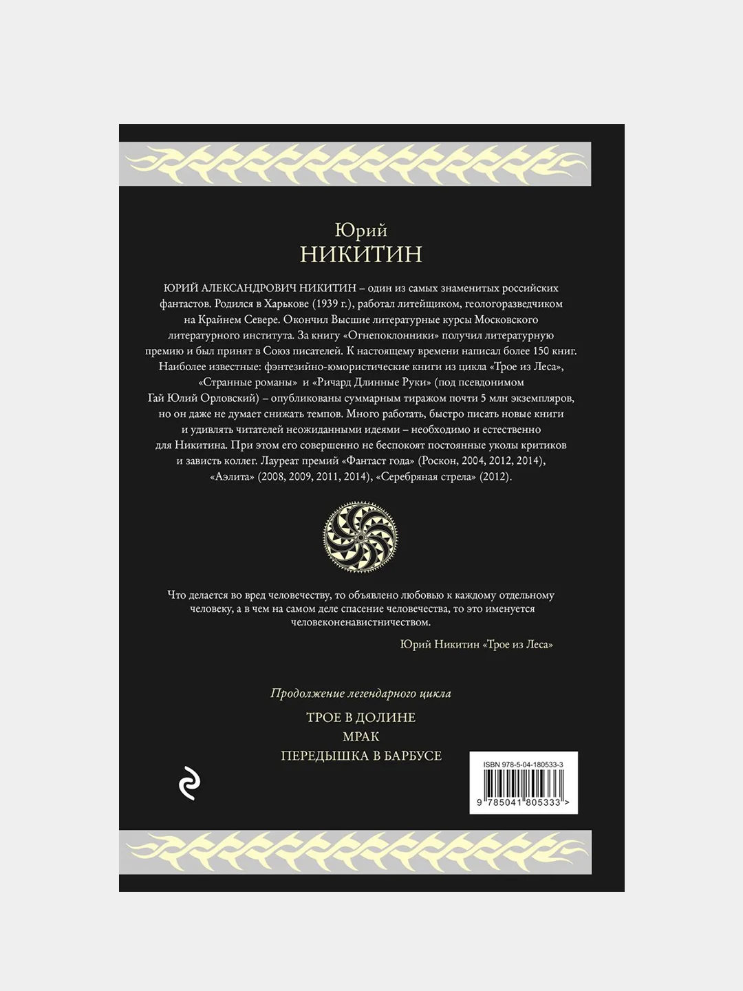 Трое из Леса. Вторая трилогия, Юрий Никитин