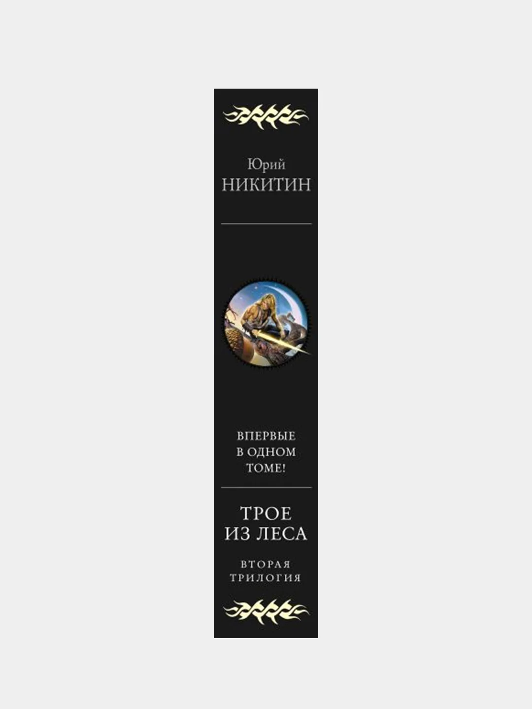 Трое из Леса. Вторая трилогия, Юрий Никитин