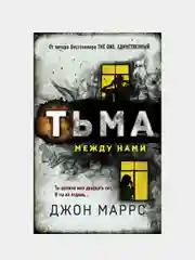 Тьма между нами, Джон Маррс