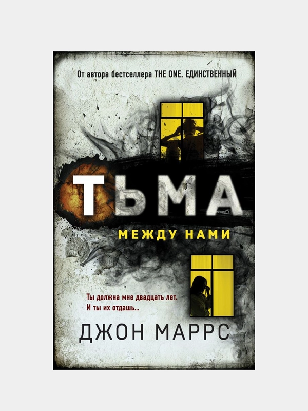 Тьма между нами, Джон Маррс