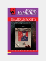 Тьма после рассвета, Александра Маринина