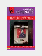 Тьма после рассвета, Александра Маринина