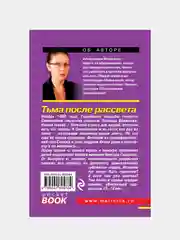Тьма после рассвета, Александра Маринина