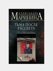 Тьма после рассвета, Александра Маринина