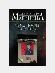 Тьма после рассвета, Александра Маринина