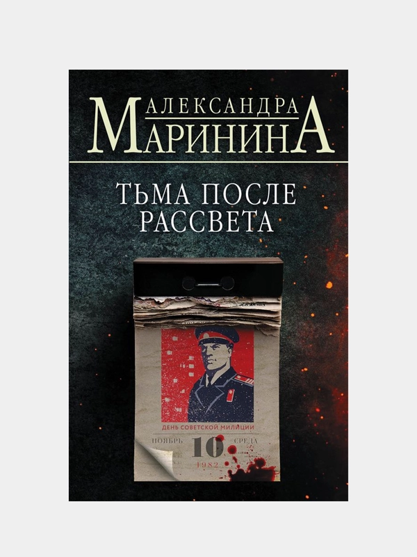 Тьма после рассвета, Александра Маринина