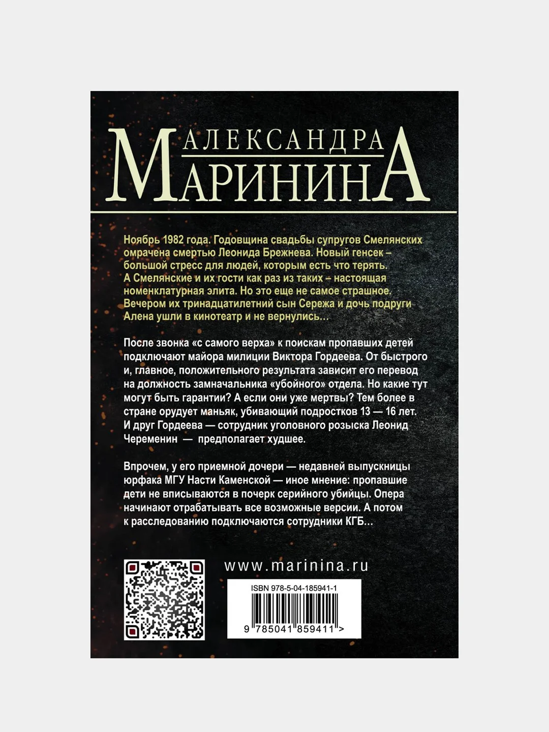 Тьма после рассвета, Александра Маринина