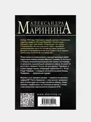 Тьма после рассвета, Александра Маринина