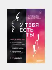 У тебя есть ты, Маргарита Быстрякова