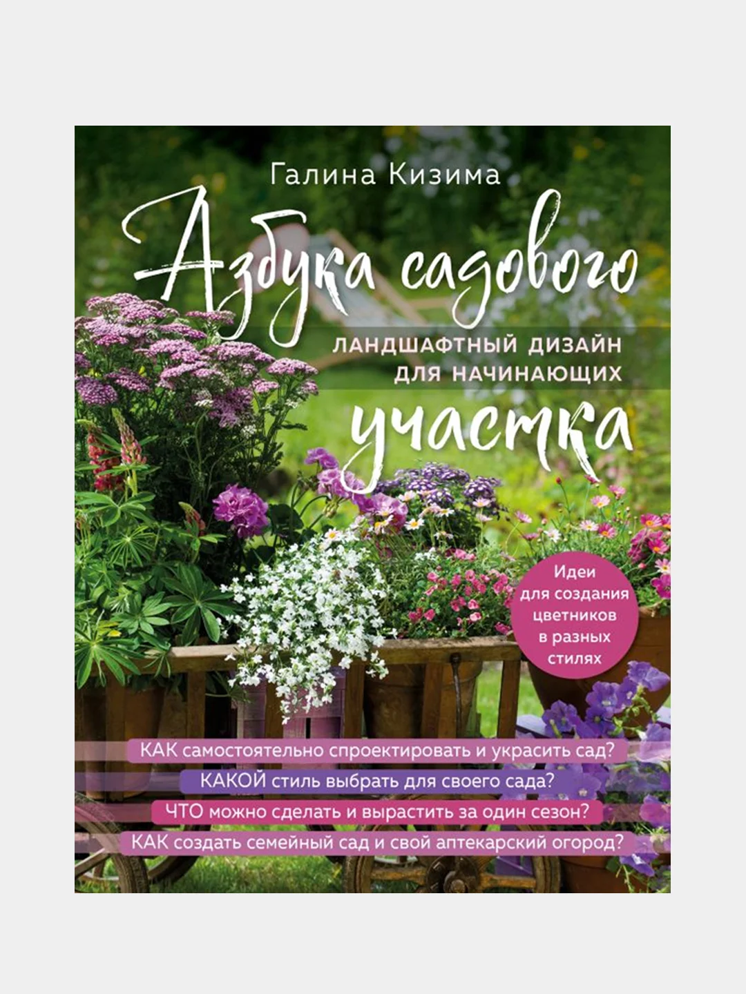 Азбука садового участка, Галина Кизима