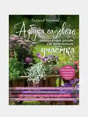Азбука садового участка, Галина Кизима