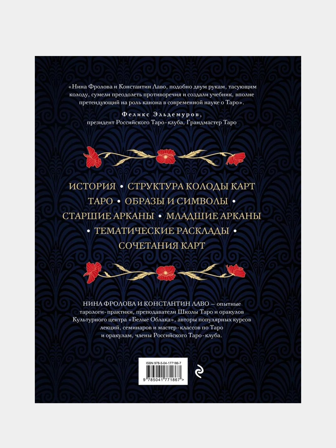 Таро, Нина Фролова, Константин Лаво
