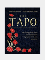 Таро, Нина Фролова, Константин Лаво