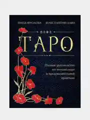Таро, Нина Фролова, Константин Лаво