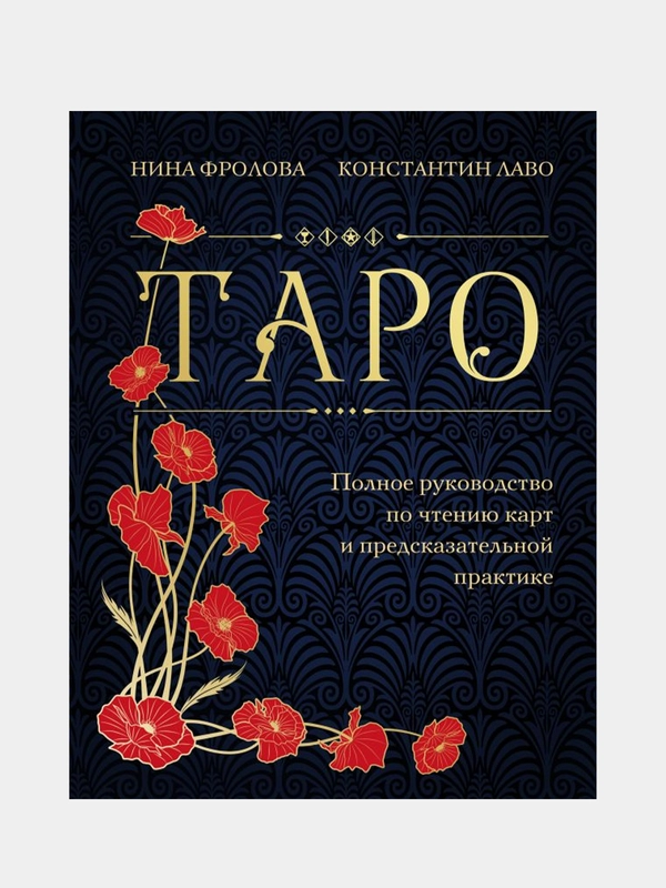 Таро, Нина Фролова, Константин Лаво