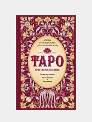 Таро. Практикум для души, Алена Солодилова (Преображенская)