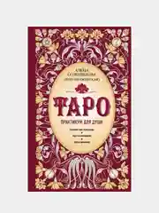 Таро. Практикум для души, Алена Солодилова (Преображенская)