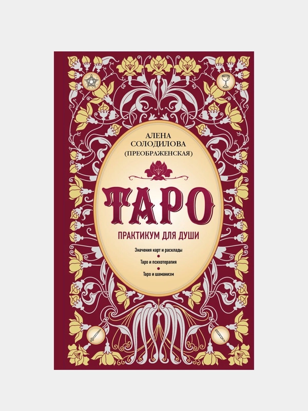 Таро. Практикум для души, Алена Солодилова (Преображенская)