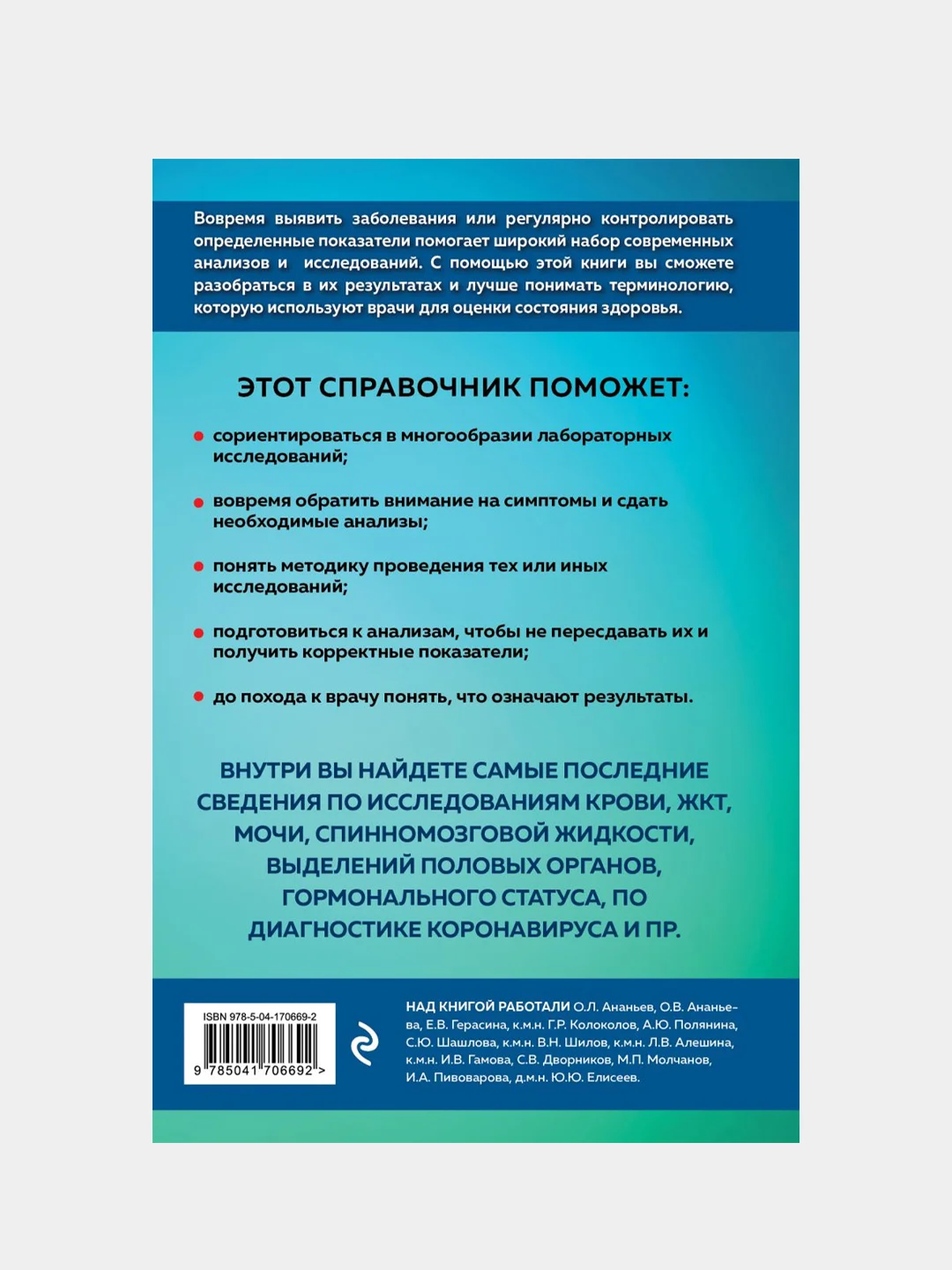 Анализы, Ю.Ю. Елисеев