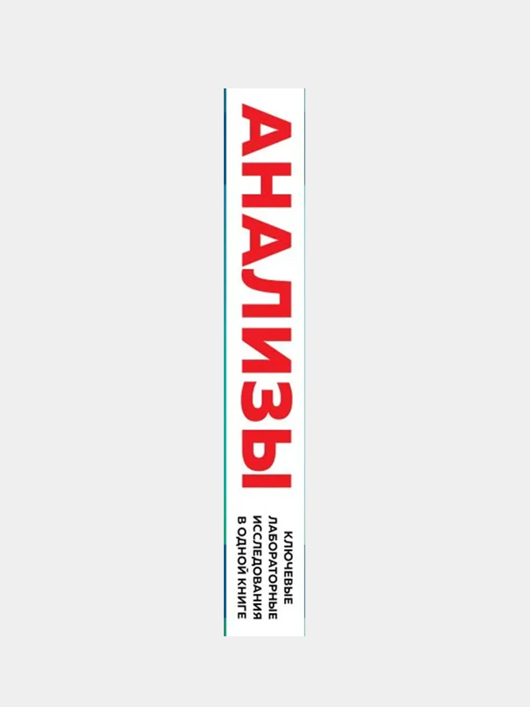 Анализы, Ю.Ю. Елисеев