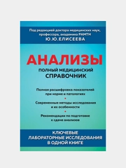 Анализы, Ю.Ю. Елисеев