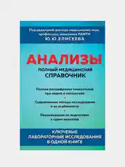 Анализы, Ю.Ю. Елисеев