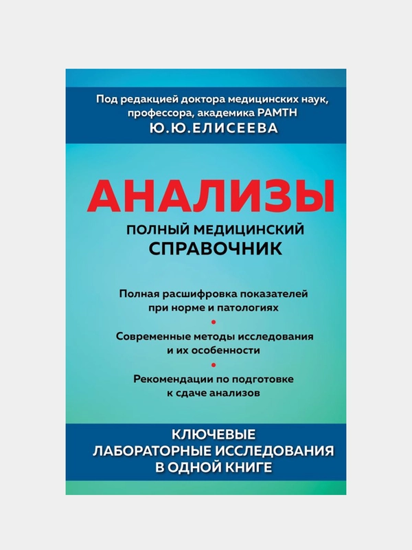 Анализы, Ю.Ю. Елисеев
