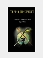 Творцы заклинаний, Терри Пратчетт