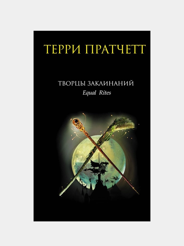 Творцы заклинаний, Терри Пратчетт