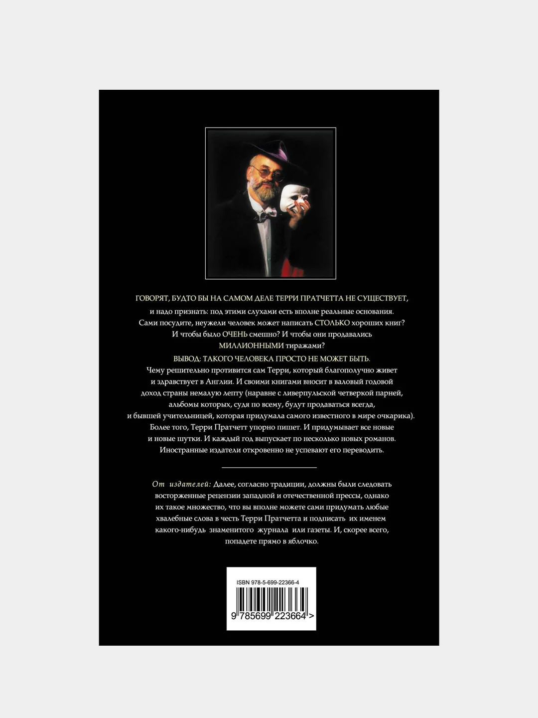 Творцы заклинаний, Терри Пратчетт