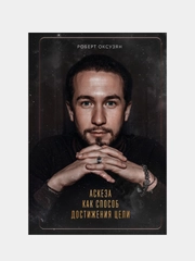 Аскеза как способ достижения цели, Роберт Оксузян