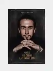 Аскеза как способ достижения цели, Роберт Оксузян