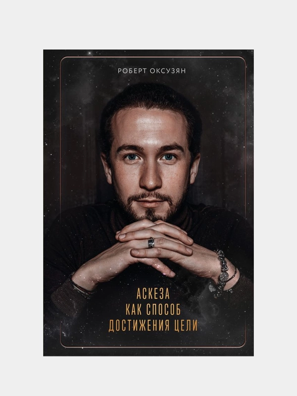 Аскеза как способ достижения цели, Роберт Оксузян