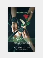 Твоя на 10 дней, Матильда Старр, Даяна Стил