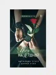 Твоя на 10 дней, Матильда Старр, Даяна Стил