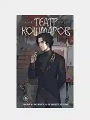 Театр кошмаров, Таня Свон