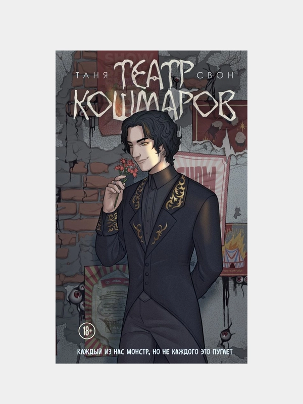 Театр кошмаров, Таня Свон