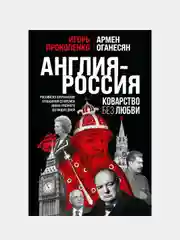 Англия - Россия, Игорь Прокопенко